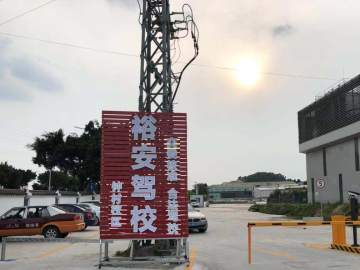 裕安驾校