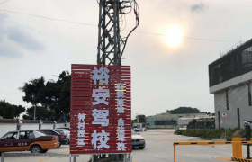 广州裕安驾校