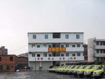 忠振驾校