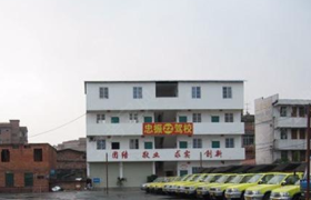 南宁忠振驾校