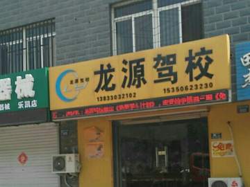 龙源驾校