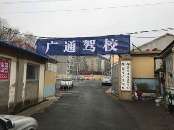 广通驾校