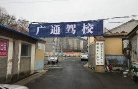 烟台广通驾校