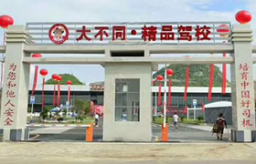 黔西南布依族苗族自治州大不同驾校