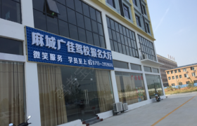 黄冈广佳驾校