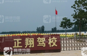 安阳正翔驾校