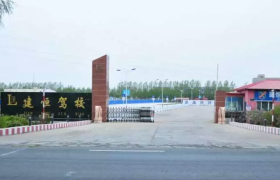哈尔滨建恒驾校