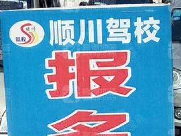 富顺顺川驾校