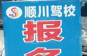 自贡富顺顺川驾校