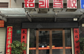 河源铭凯驾校