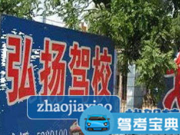 弘扬驾校