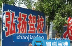 渭南弘扬驾校