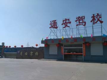 通安驾校