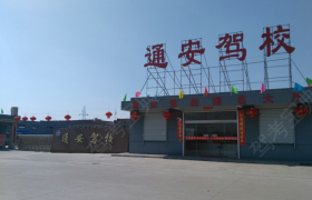 盐城通安驾校
