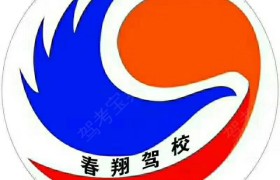 延边朝鲜族自治州春翔驾校