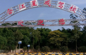 泸州星成驾校