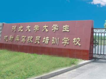 河大驾校
