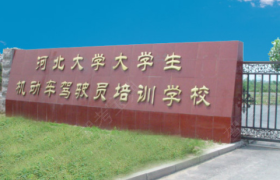 保定河大驾校