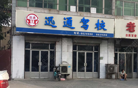 保定迅通驾校