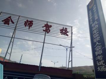 会师驾校