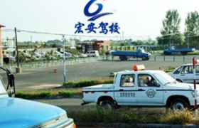 淄博宏安驾校