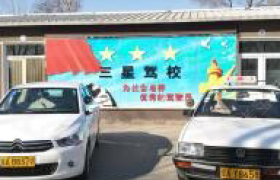北京三星驾校