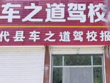 车之道驾校