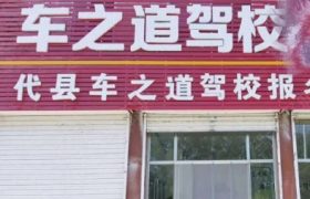 忻州车之道驾校