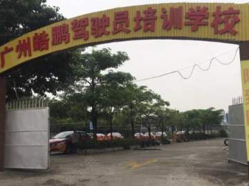 皓鹏驾校