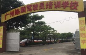 广州皓鹏驾校