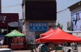 孝感兴晟驾校