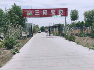 三阳驾校
