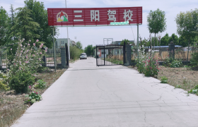 安阳三阳驾校