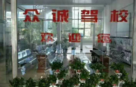 娄底众诚驾校