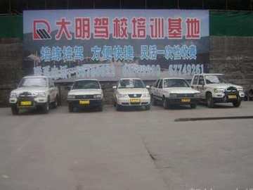 大明驾校