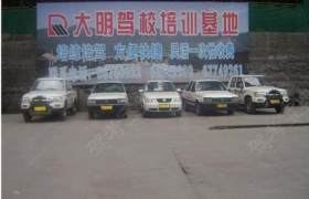 大明驾校