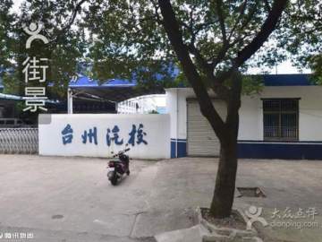 台州汽校