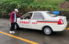 重庆聚鑫驾校
