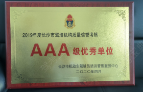 长沙中安驾校