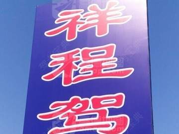 祥程驾校