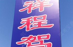 白山祥程驾校