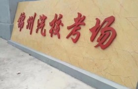 锦州锦州汽校