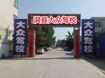 大众驾校
