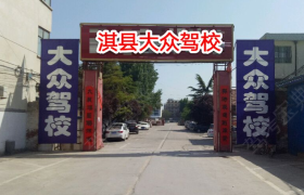鹤壁大众驾校