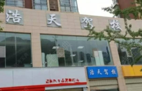 泸州古蔺浩天驾校