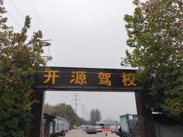 开源驾校