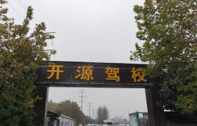 许昌开源驾校