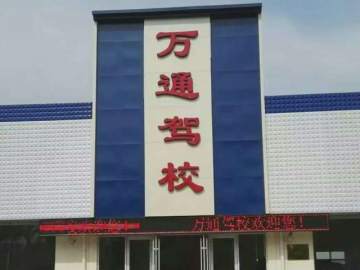 万通驾校