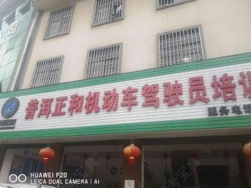 正和驾校