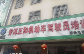 普洱正和驾校